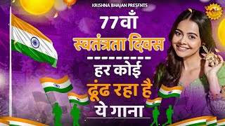 15 August 2024 Independence Day Song Special Desh Bhakti Song 2024  देशभक्ति गीत देशभक्ति गाना [upl. by Amann275]