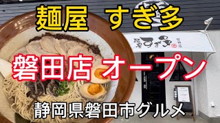 【麺屋すぎ多】20242磐田店オープン デカ盛り5玉にチャレンジ！ [upl. by Gilliette]