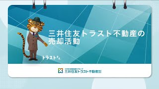 三井住友トラスト不動産の売却活動 [upl. by Ahsea]