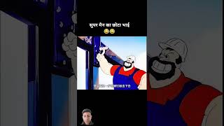 सुपर मेन का छोटा भाई funny😂😂😂 comedy shorts short funny videos memes fun shortvideo😅😅😅 [upl. by Leveroni]