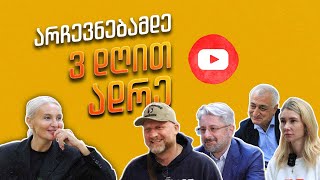 სხვა ნანუკა  არჩევნებამდე 3 დღით ადრე [upl. by Meilen]