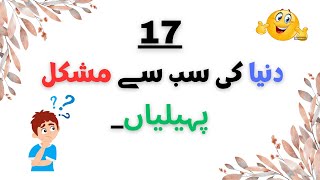 Paheliyan in urdu with answer  Riddles in urdu  Funny paheliyan  उर्दू पहेलियाँ [upl. by Canty]