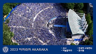 2023 연세대학교 축제 서시  연세여 사랑한다  원시림  하늘 끝까지 아카라카 AKARAKA 4k 60p 연대 축제 노천극장 [upl. by Wons]