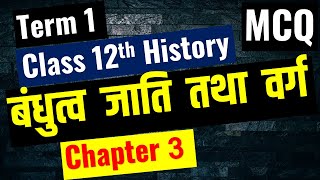 Class 12 History chapter 3 MCQ बंधुत्व जाति तथा वर्ग Kinship Caste and Class I MCQ Questions [upl. by Nolahp]