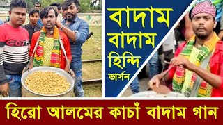 হিরো আলমের কাচা বাদাম হিন্দি গান  Hero Alom New Song 2021  কাঁচা বাদাম [upl. by Acnalb]