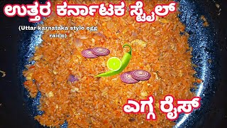 😋👌 ಉತ್ತರ ಕರ್ನಾಟಕ ಸ್ಟೈಲ್ ಎಗ್ಗ ರೈಸ್  Uttar karnataka style egg raice 😋🤤🥚 [upl. by Yssak]