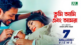 Tumi Ami Ebong Amra l Mehazabien  Irfan Sajjad  তুমি আমি এবং আমরা  Bangla Natok lNew Bangla Natok [upl. by Deraj]