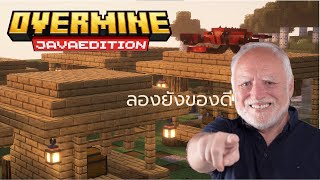 🔴LIVE Minecraft Overmine  ลองยังของดี [upl. by Nwahsud]