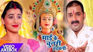 Pawan SinghAkshara का नया देवी गीत  Mai Ke Chunari Chadhawani  Video Jukebox  Bhojpuri Devi Geet [upl. by Inaej539]