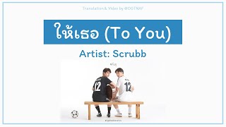 ให้เธอ To You  Scrubb ST 2gether The Series Lyrics THAROMENG [upl. by Atil]