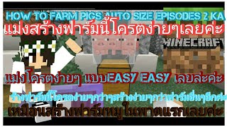 minecraft How to Farm Pig Auto Size Episodes 2 ka [upl. by Orland]