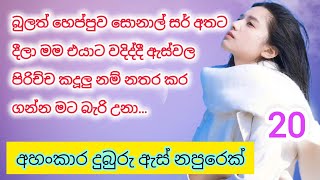 මම ඔයාට හරි ලෝබයි මගෙ නපුරෝ  20th part [upl. by Zealand]