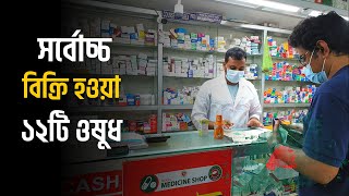 দেখে নিন ১২টি প্রয়োজনীয় ওষুধের ব্যবহার। Essential Medicine In Bangladesh [upl. by Nangatrad853]