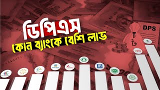 কোন ব্যাংকে DPS করলে সবচেয়ে বেশি লাভ পাবেন Which Bank Are Providing High Interest on DPS [upl. by Lewison]