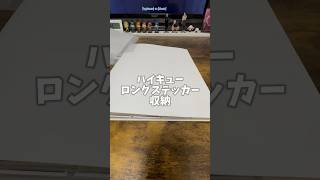 ハイキュー🌟ロングステッカー収納 haikyuu ハイキュー ハイキューグッズ グッズ収納 [upl. by Anibla438]