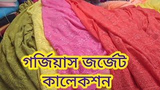 অবিশ্বাস্য ডিজাইনে মনের মত জরজেট গজ কাপড় কিনুন😍 new jorjet goj Kapor design 2022 [upl. by Nylireg674]