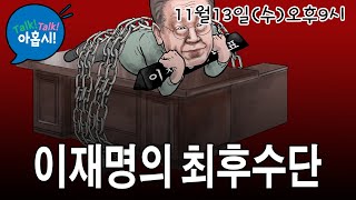 한동훈 댓글부대의혹 조사포기한 국힘당 역시나 D2 이재명 감옥 안가려고 폭동선동까지 그러나 정의의 시계는 돌아간다윤석열 지지율회복비책은 MB따라 중도실용 미쳤다 [upl. by Anaitsirhc]