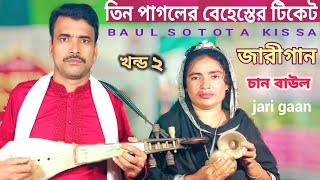 tin pagoler jari gan  তিন পাগলের জারি গান  chan baul  baul song  বেহেশতের টিকেট  behester ticet [upl. by Daub307]