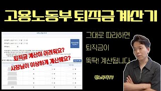 퇴직금 계산기 퇴직금 계산방법 그대로 따라하기 [upl. by Hpeosj]