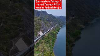 हिमाचल प्रदेश के रेल लाइन का निर्माण प्रोजेक्ट youtubeshorts viralvideoviralvideo railway [upl. by Sirromad]