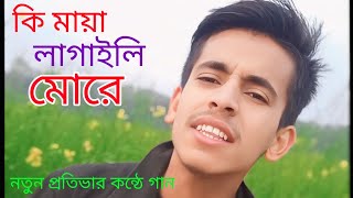 কি মায়া লাগাইলি মোরে গগন জয়ের খালি গলায় অসাধারণ একটি গান [upl. by Sivatnod]