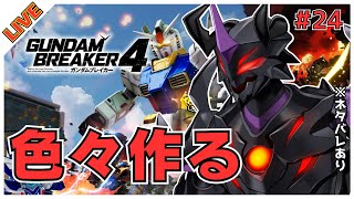 【ガンダムブレイカー4STEAM版】ジオラマ作りか新機体作りか【V怪人テインVtuber】 [upl. by Maidel416]