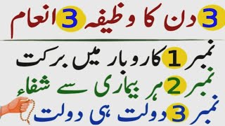 inna ataina kal kausar Ka Powerful Wazifa 3 Din Ka Rizq Dolat Ka Powerful Wazifa [upl. by Dorree]