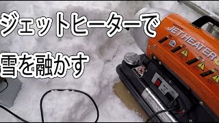 ジェットヒーターで雪を融かす ♯ 3 [upl. by Reynolds]