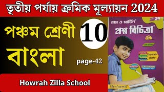 class 5 proshno bichitra 2024 bengali  class 5 proshno bichitra 2024 bengali 3rd summative  S10 [upl. by Hanah455]