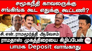 சமூகநீதி காவலருக்கு சங்கிங்க கூட என்ன வேலை CN Ramamoorthy Interview  Vikravandi  Ramadoss [upl. by Enilrad]