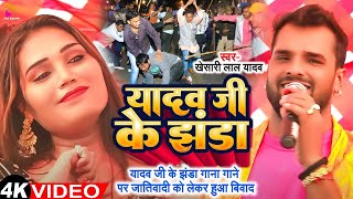 Video  यादव जी के झंडा  Khesari Lal Yadav amp Priya Suhani  Yadav Ji Ke Jhanda  New Song 2024 [upl. by Etteve]