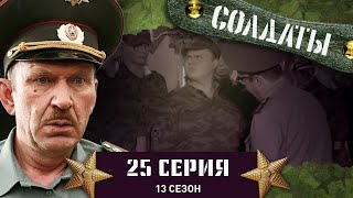 Сериал СОЛДАТЫ 13 Сезон 25 Серия Необычное пари [upl. by Han394]