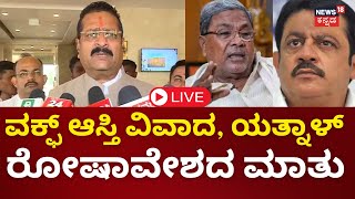 LIVE  Yatnal On WAQF Board Controversy  Zameer Ahmed  Siddaramaiah ವಿರುದ್ಧ ರೊಚ್ಚಿಗೆದ್ದ ಯತ್ನಾಳ್ [upl. by Pammie]