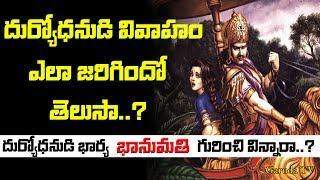 mahabharata duryodhana wife bhanumati story in telugu  bhanumati story  mahabharatham  Garuda TV [upl. by Daphne312]