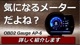 取付可能車種多し！OBD2端子に差すだけのカンタン多機能 追加メーターの紹介OBD2 SMART GAUGE AP6 [upl. by Evyn]