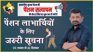 पेंशन वार्षिक सत्यापन जरूरी सूचना ।। Rajssp Pension verify update 2025 [upl. by Rennold819]