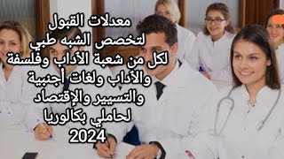 معدلات القبول لتخصص الشبه طبي والمساعد الإجتماعي لبكالوريا 2024 لكل الشعب الأدبية والعلمية [upl. by Luana]