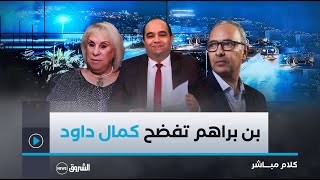 كلام مباشر  العدد كاملا  ضحيّة كمال داود تكشف المستور  وشنقريحة يؤكّد على تداول المناصب [upl. by Ettenaej]