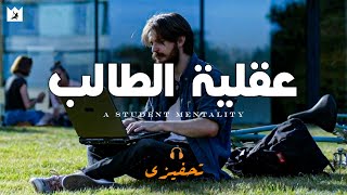 عقلية الطالب  من البدايات الصغيرة تأتى أشياء عظيمة A Student Mentality تحفيزي للدراسة [upl. by Hera61]