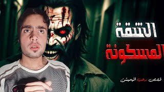 قصة  الشقه المسكونه  لن تصدق النهاية الوحشيه 😱 [upl. by Oirtemed]