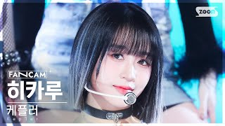 안방1열 직캠4K 케플러 히카루 Galileo Kep1er HIKARU FanCam SBS Inkigayo 231015 [upl. by Ainav73]