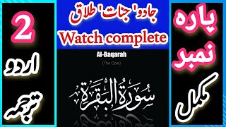 only quran translation sirf urdu tarjumah parah no 2 muhammadali361 [upl. by Yazbak]