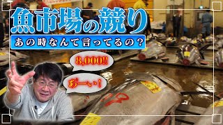 魚市場の競りの声 なんて言ってるの？？ マグロ仲卸 生田よしかつが回答！ [upl. by Asselam]