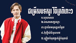 ជ្រើសរើសបទល្បីៗ សួរ វិចិត្រ  បទថ្មី2024  Khmer New Song 2024  Collection Song 2024 [upl. by Brindle]