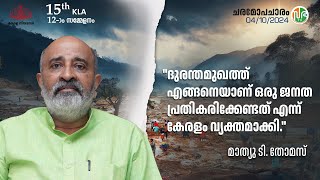 quotദുരന്തമുഖത്ത് എങ്ങനെയാണ് ഒരു ജനത പ്രതികരിക്കേണ്ടത് എന്ന് കേരളം വ്യക്തമാക്കിquot Mathew T Thomas [upl. by Bartlett928]