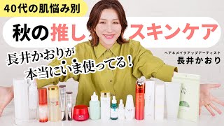 【推しスキンケア】長井かおりがこの秋におすすめするスキンケア！40代の肌悩み別にスキンケアを紹介していくよ〜！ [upl. by Avika]