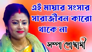 সম্পা গোস্বামী কীর্তন 2024  Sampa Goswami Kirtan  Sampa Goswami Bhajan [upl. by Georgiana]