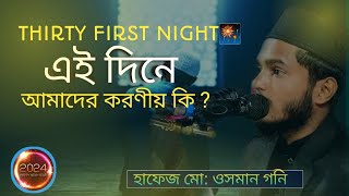 Thirty First Night🚫 নিয়ে কিছু গুরুত্বপূর্ণ কিছু কথা Bangla waz mdusmangoni15 banglawaz [upl. by Atterbury]