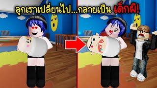 ลูกที่เราคลอด ออกมากลายเป็น เด็กผี  Roblox Escape Bad Baby [upl. by Tobit]