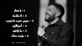 كوكتيل أغاني حماقي  Hamaki Mix 2023 [upl. by Mark686]